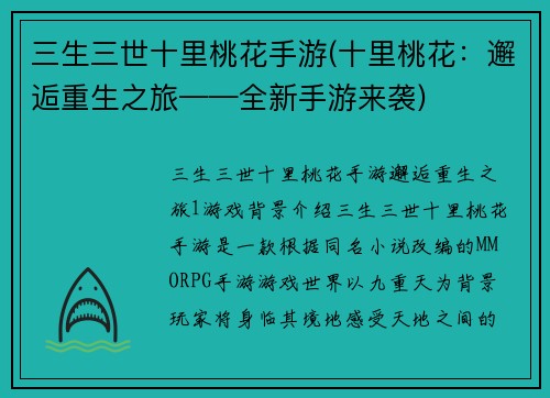 三生三世十里桃花手游(十里桃花：邂逅重生之旅——全新手游来袭)