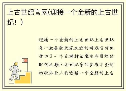 上古世纪官网(迎接一个全新的上古世纪！)