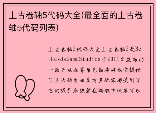 上古卷轴5代码大全(最全面的上古卷轴5代码列表)