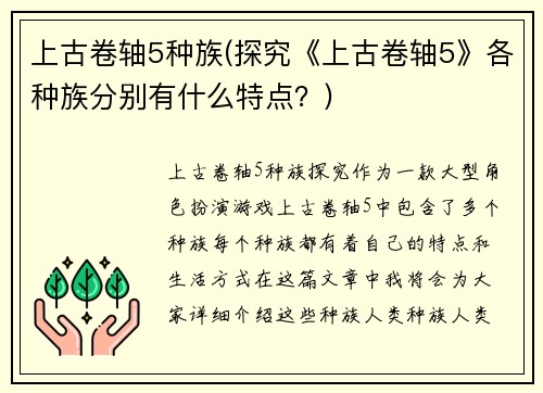 上古卷轴5种族(探究《上古卷轴5》各种族分别有什么特点？)