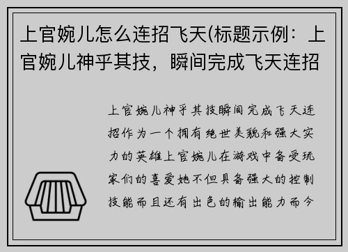 上官婉儿怎么连招飞天(标题示例：上官婉儿神乎其技，瞬间完成飞天连招！)