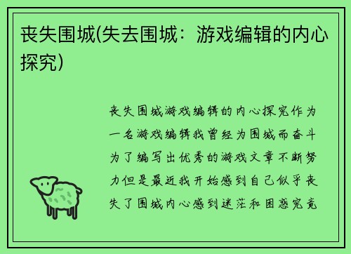 丧失围城(失去围城：游戏编辑的内心探究)