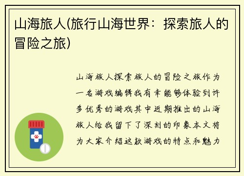 山海旅人(旅行山海世界：探索旅人的冒险之旅)