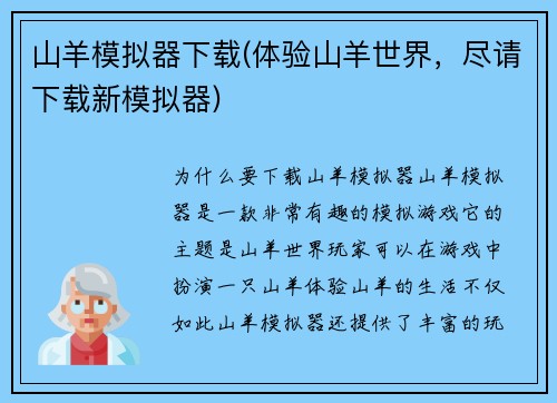 山羊模拟器下载(体验山羊世界，尽请下载新模拟器)