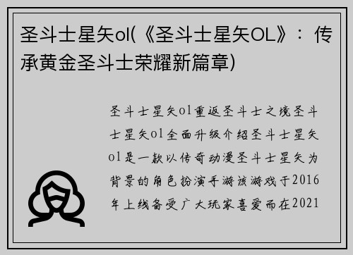 圣斗士星矢ol(《圣斗士星矢OL》：传承黄金圣斗士荣耀新篇章)