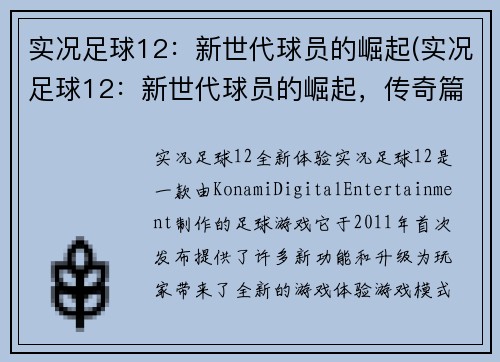 实况足球12：新世代球员的崛起(实况足球12：新世代球员的崛起，传奇篇)
