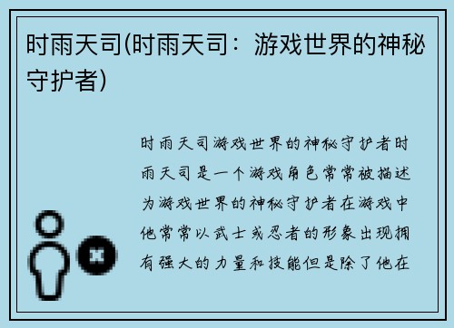 时雨天司(时雨天司：游戏世界的神秘守护者)
