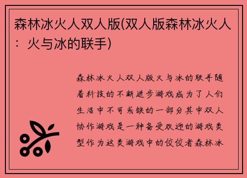 森林冰火人双人版(双人版森林冰火人：火与冰的联手)