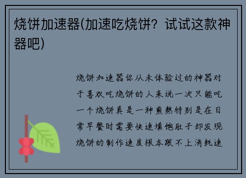 烧饼加速器(加速吃烧饼？试试这款神器吧)