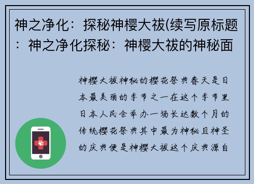 神之净化：探秘神樱大祓(续写原标题：神之净化探秘：神樱大祓的神秘面纱)