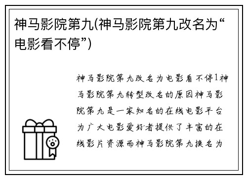 神马影院第九(神马影院第九改名为“电影看不停”)