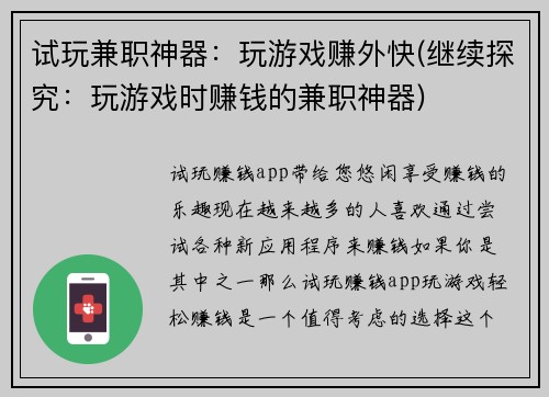 试玩兼职神器：玩游戏赚外快(继续探究：玩游戏时赚钱的兼职神器)