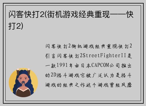闪客快打2(街机游戏经典重现——快打2)